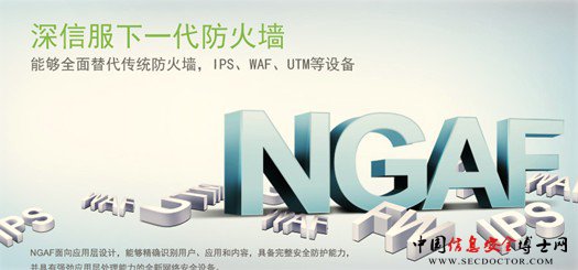 深信服下一代防火墙 网络安全新标杆