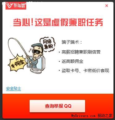 虚假网络兼职骗人无数 金山毒霸及时拦截