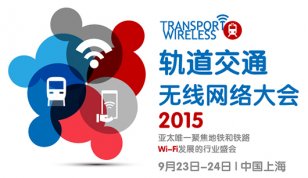 2015上海轨道交通无线网络大会