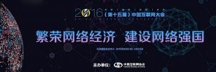 聚焦热点 大咖频现——2016中国移动互联网年会召开在即