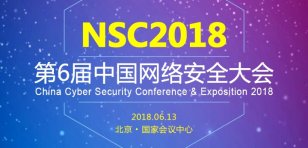 2018中国网络安全大会即将在京开幕 大咖云集等你来